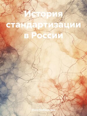 cover image of История стандартизации в России